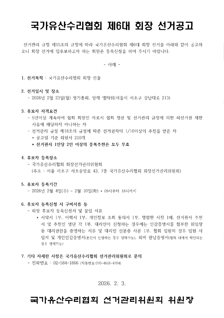 1_2026 국가유산수리협회 회장 선거공고문.png