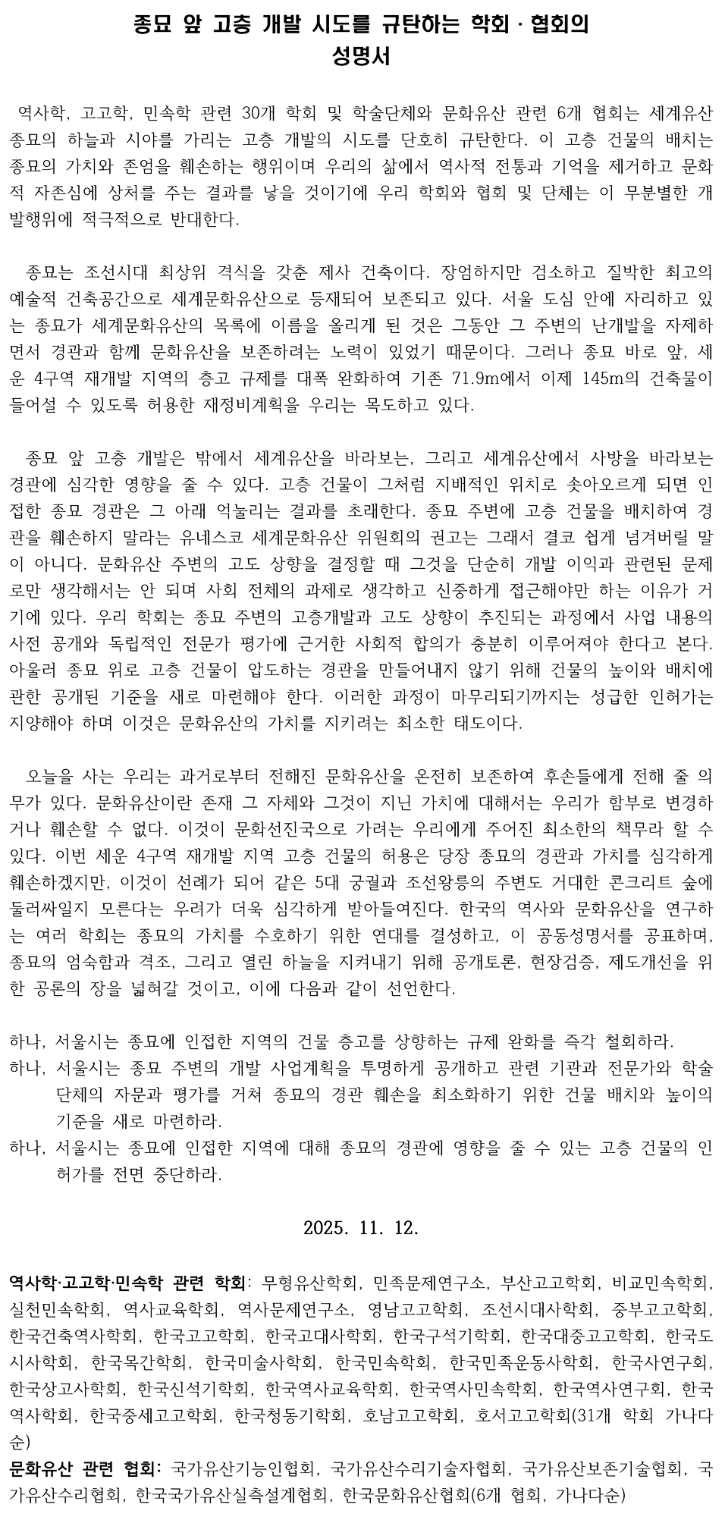 종묘 앞 고층 개발 시도를 규탄하는 학회·협회의 성명서.png