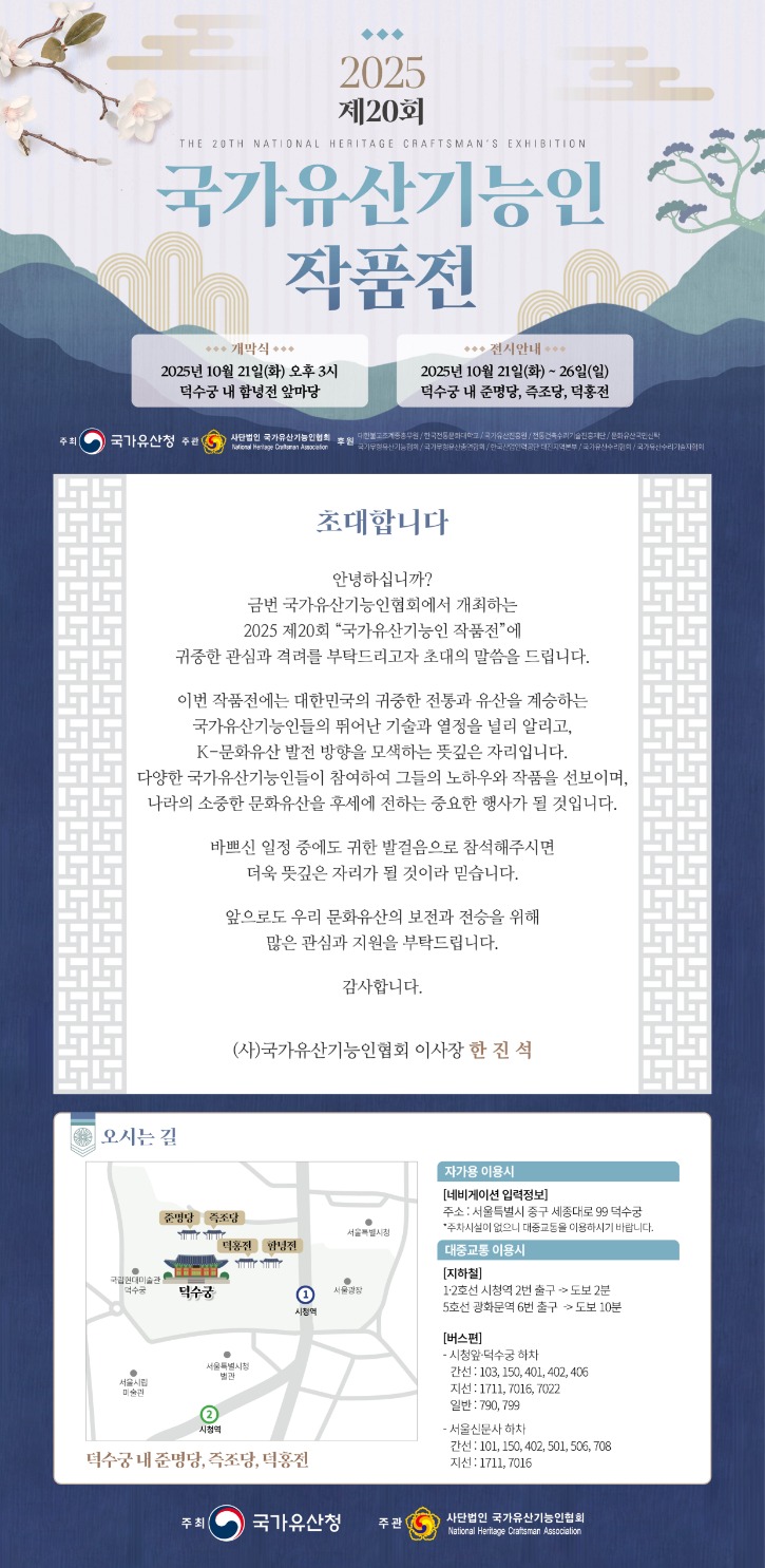 2025 국가유산기능인협회 초청장_웹용.jpg