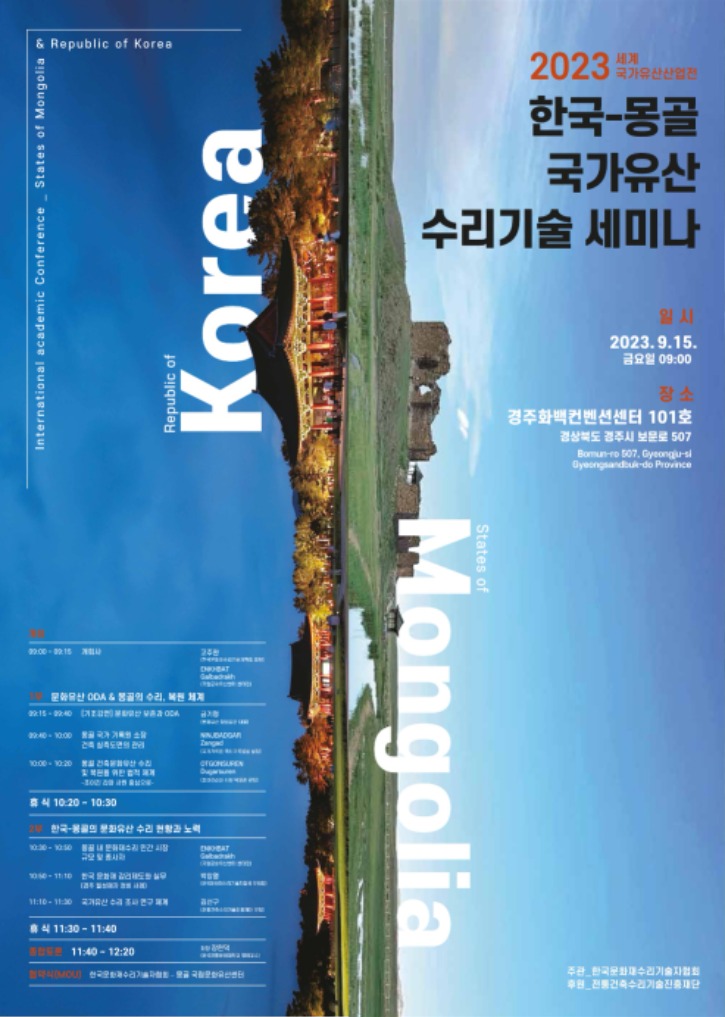 한국몽골국가유산수리기술세미나_포스터_1.jpg