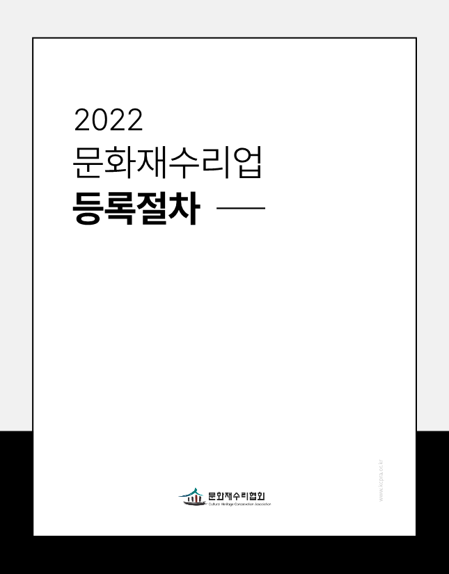 2022 문화재수리업 등록절차_1.png