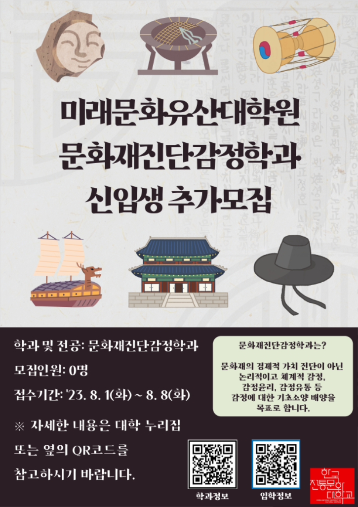 미래문화유산대학원 문화재진단감정학과 신입생 모집 포스터.png